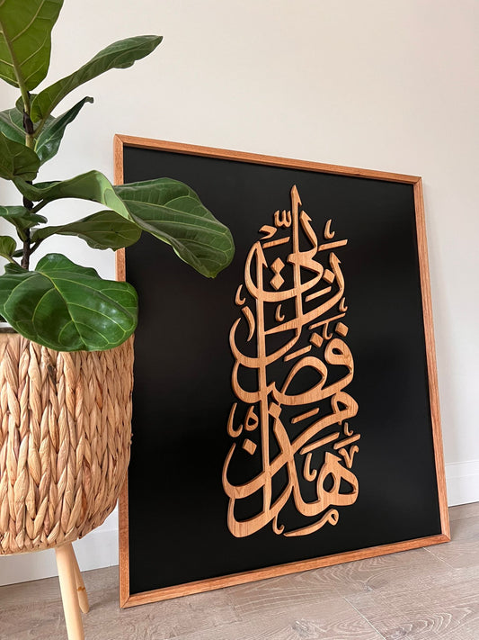 "Haza Min Fadli Rabbi"- Handcrafted Oak Wall Art